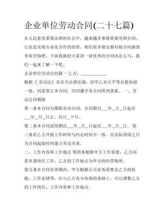 企业单位劳动合同(二十七篇)