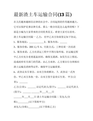 最新渣土车运输合同(13篇)