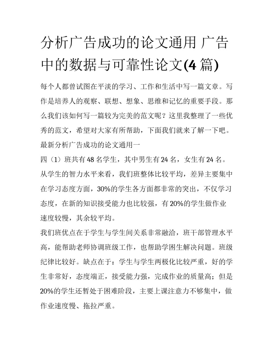 分析广告成功的论文通用 广告中的数据与可靠性论文(4篇)_第1页