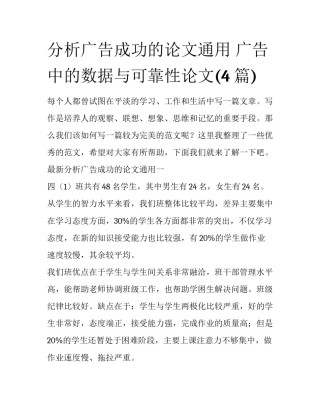 分析广告成功的论文通用 广告中的数据与可靠性论文(4篇)
