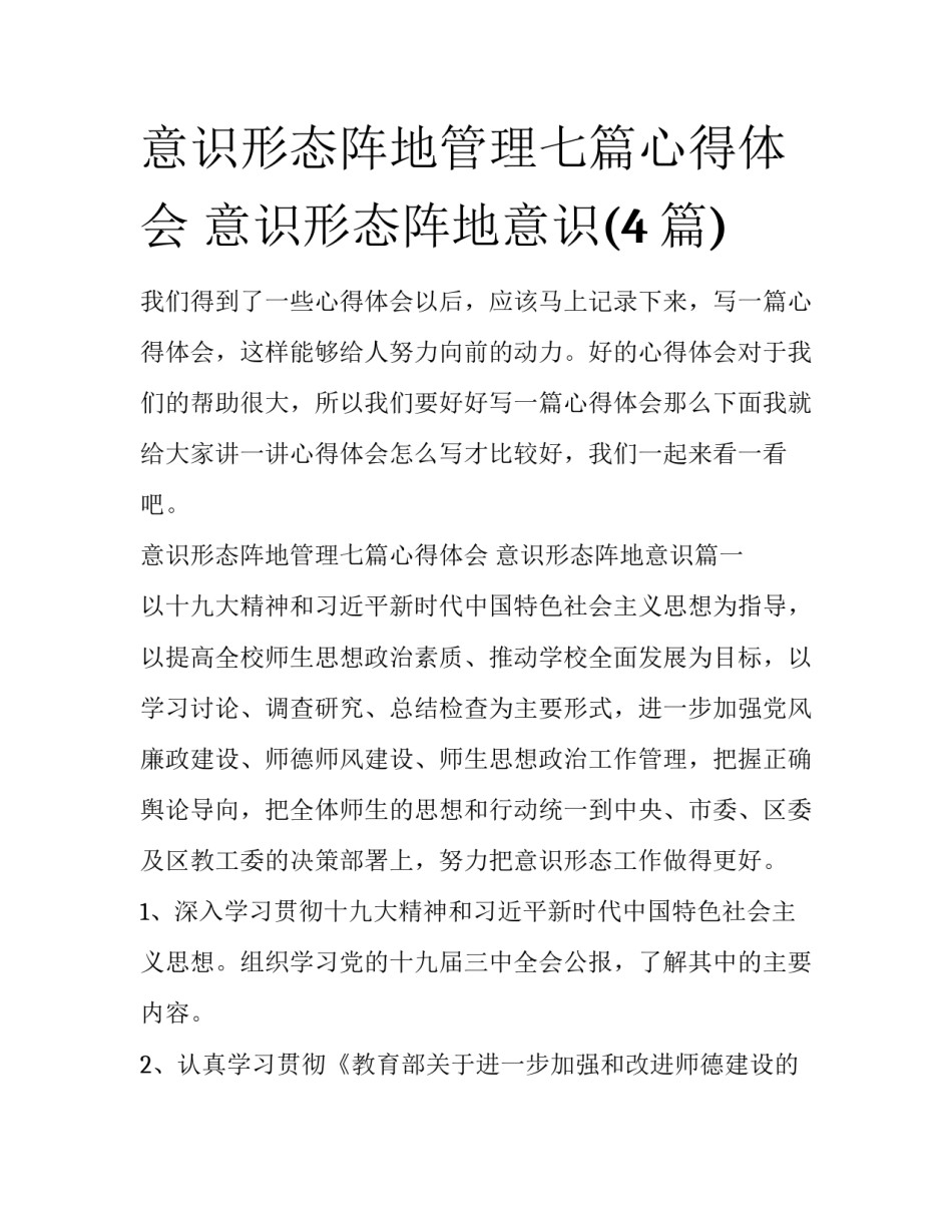 意识形态阵地管理七篇心得体会 意识形态阵地意识(4篇)_第1页
