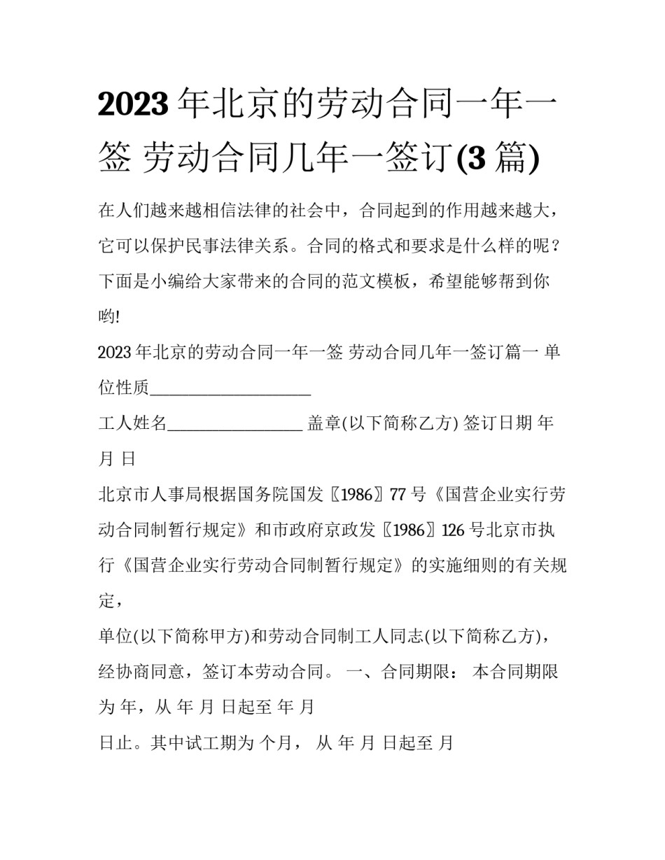 2023年北京的劳动合同一年一签 劳动合同几年一签订(3篇)_第1页