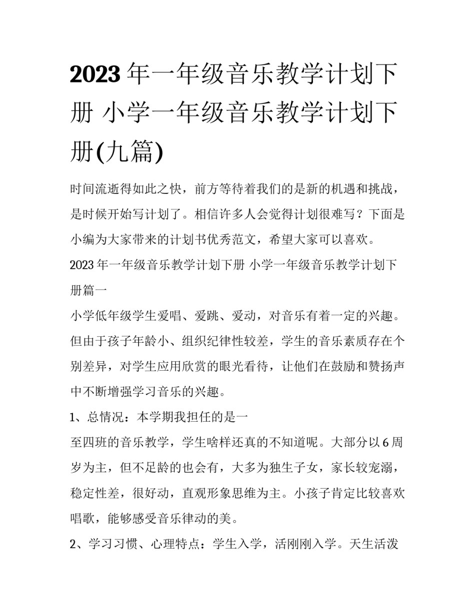2023年一年级音乐教学计划下册 小学一年级音乐教学计划下册(九篇)_第1页