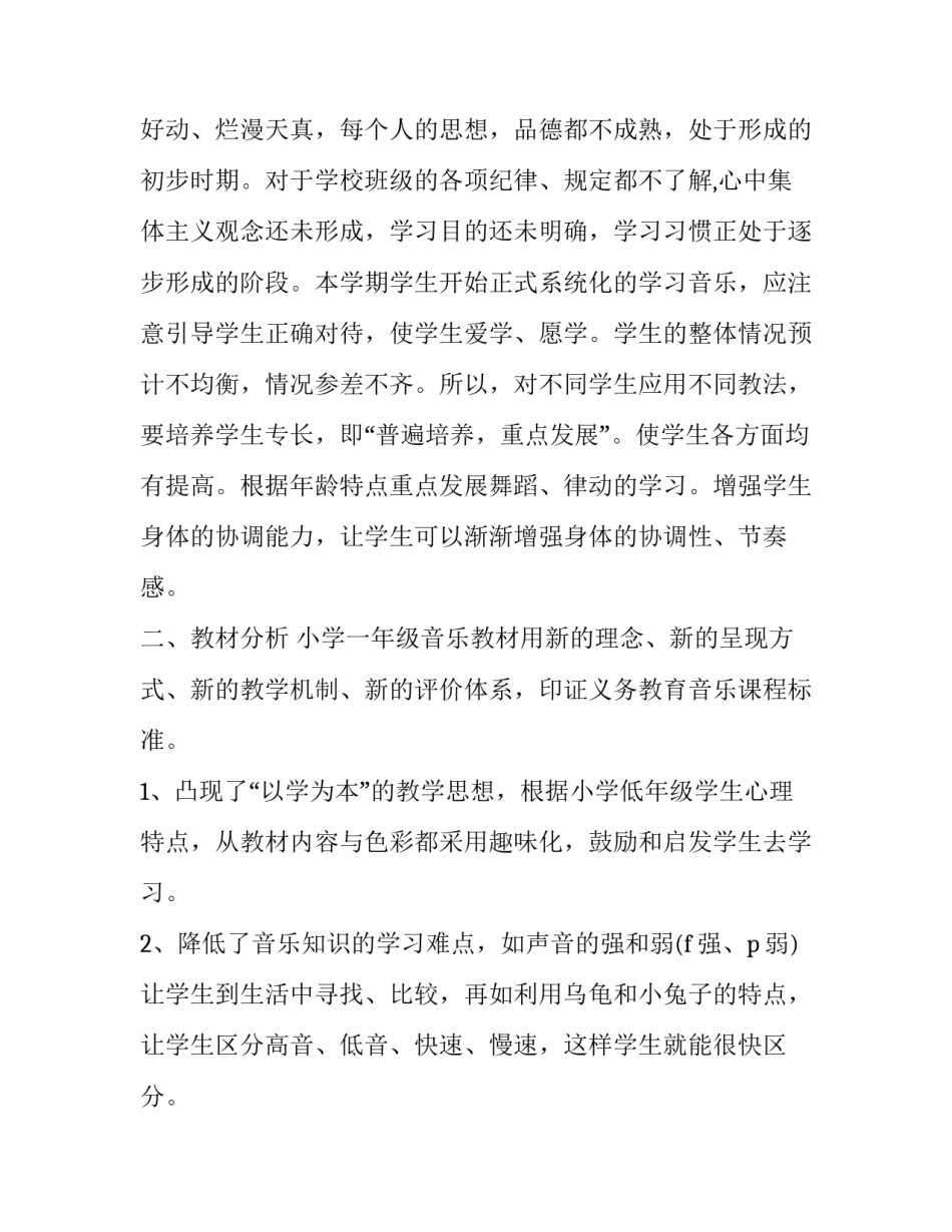 2023年一年级音乐教学计划下册 小学一年级音乐教学计划下册(九篇)_第2页