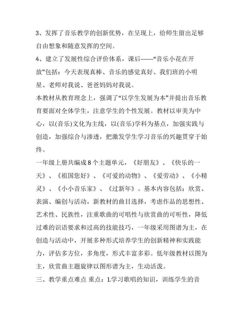 2023年一年级音乐教学计划下册 小学一年级音乐教学计划下册(九篇)_第3页