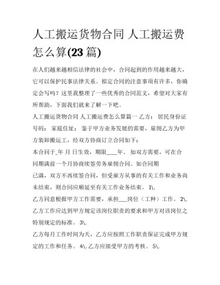 人工搬运货物合同 人工搬运费怎么算(23篇)