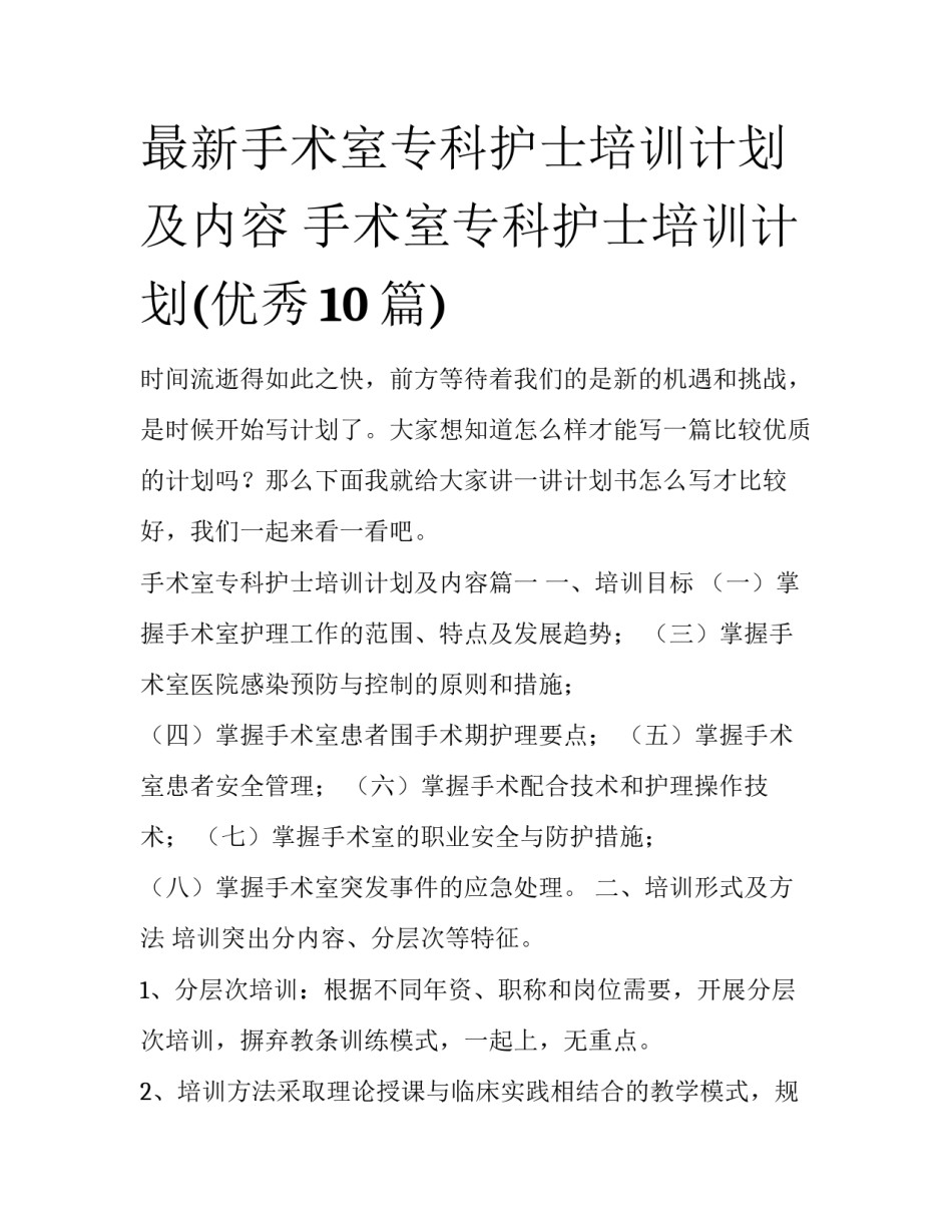 最新手术室专科护士培训计划及内容 手术室专科护士培训计划(优秀10篇)_第1页