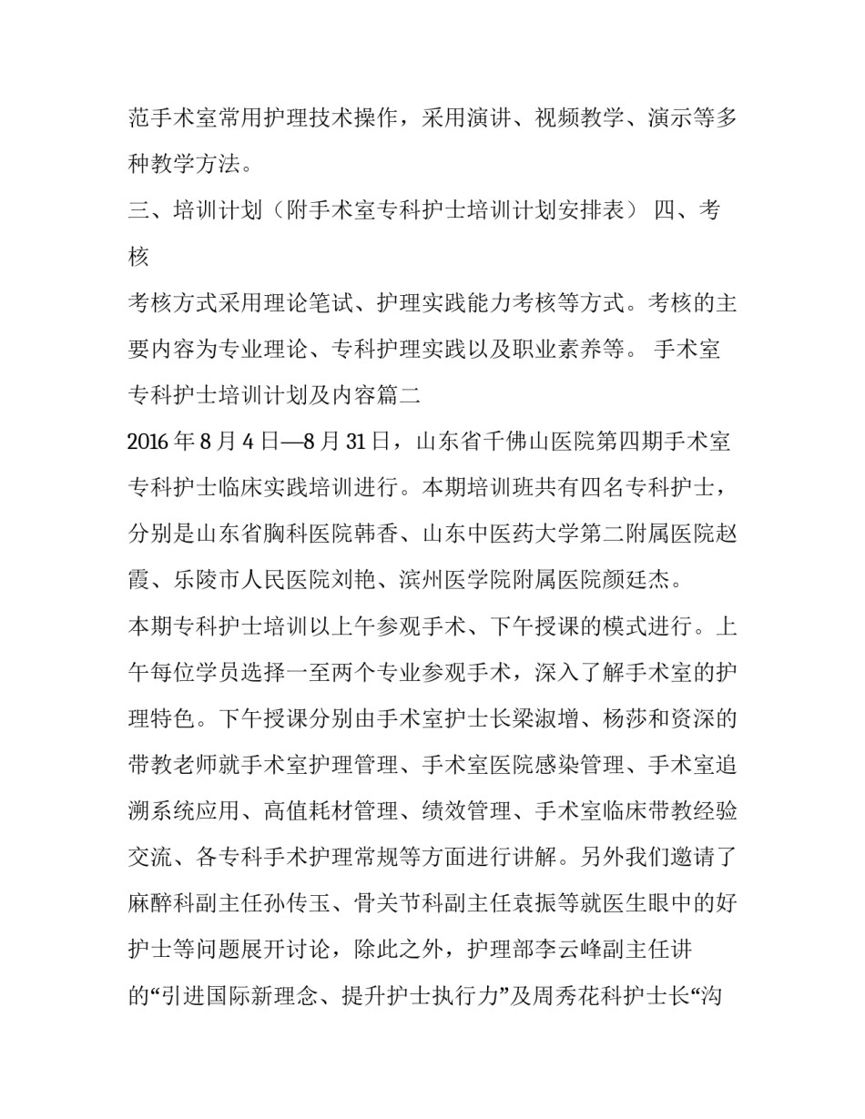 最新手术室专科护士培训计划及内容 手术室专科护士培训计划(优秀10篇)_第2页