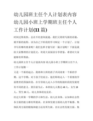 幼儿园班主任个人计划表内容 幼儿园小班上学期班主任个人工作计划(11篇)