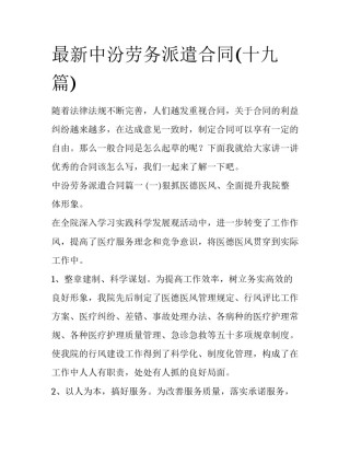 最新中汾劳务派遣合同(十九篇)