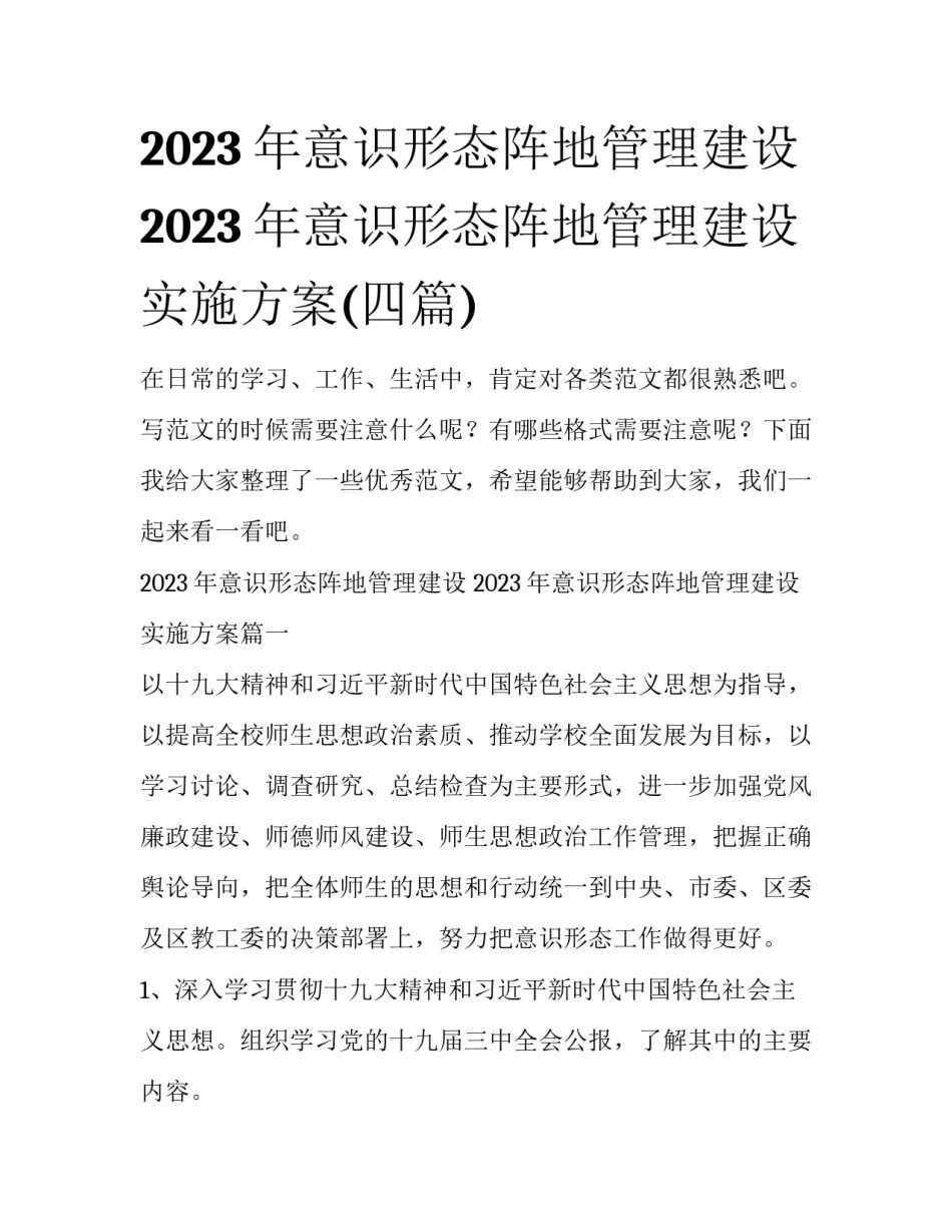 2023年意识形态阵地管理建设 2023年意识形态阵地管理建设实施方案(四篇)_第1页