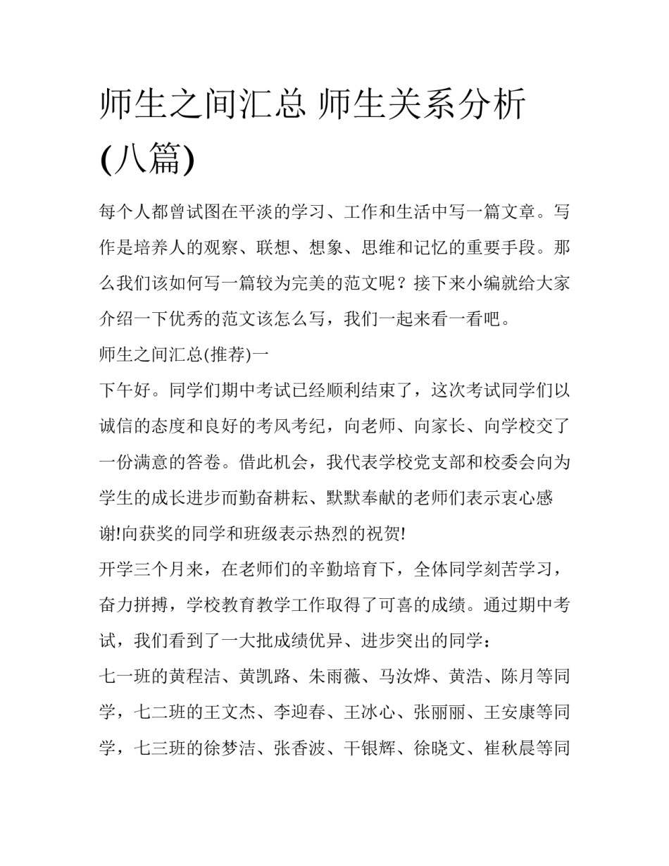 师生之间汇总 师生关系分析(八篇)_第1页