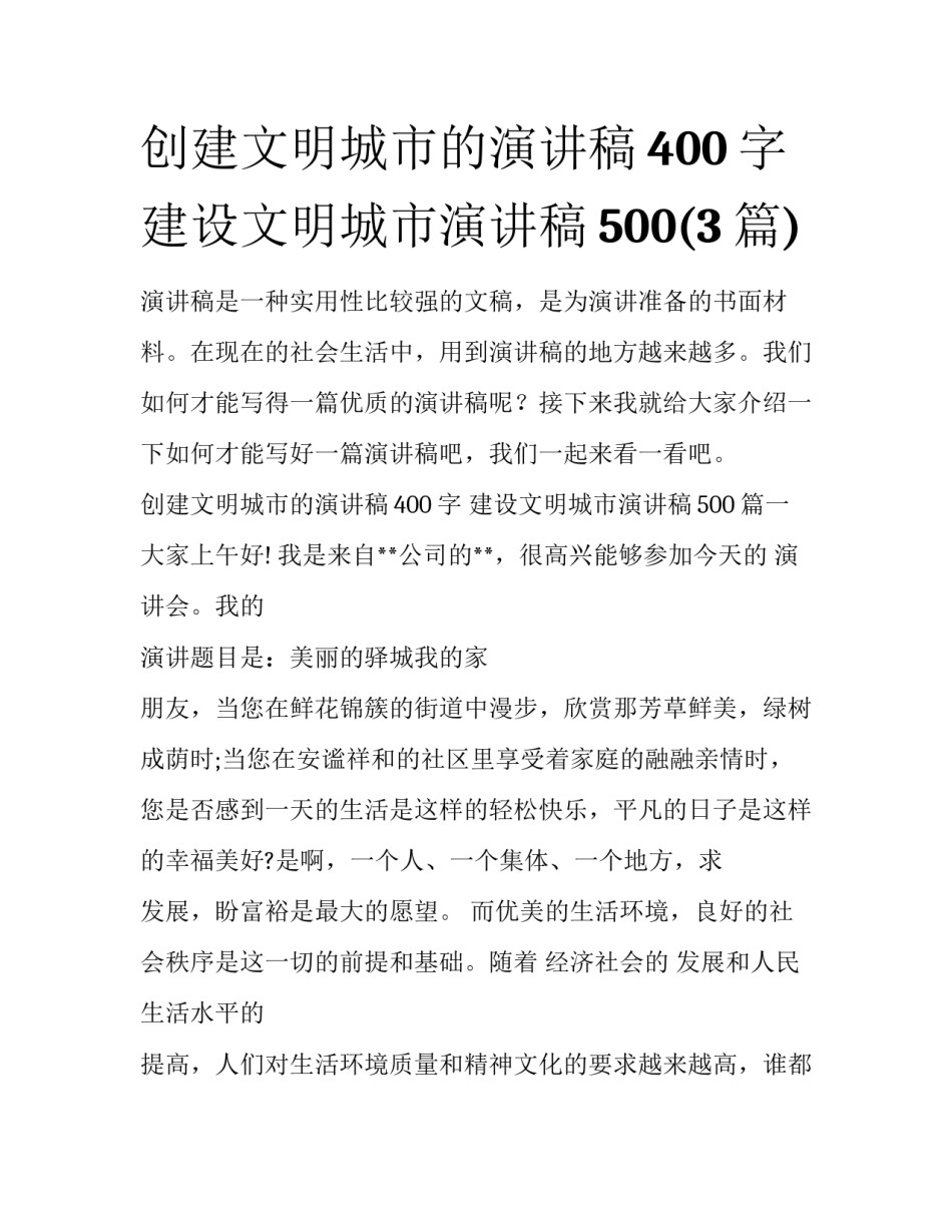 创建文明城市的演讲稿400字 建设文明城市演讲稿500(3篇)_第1页