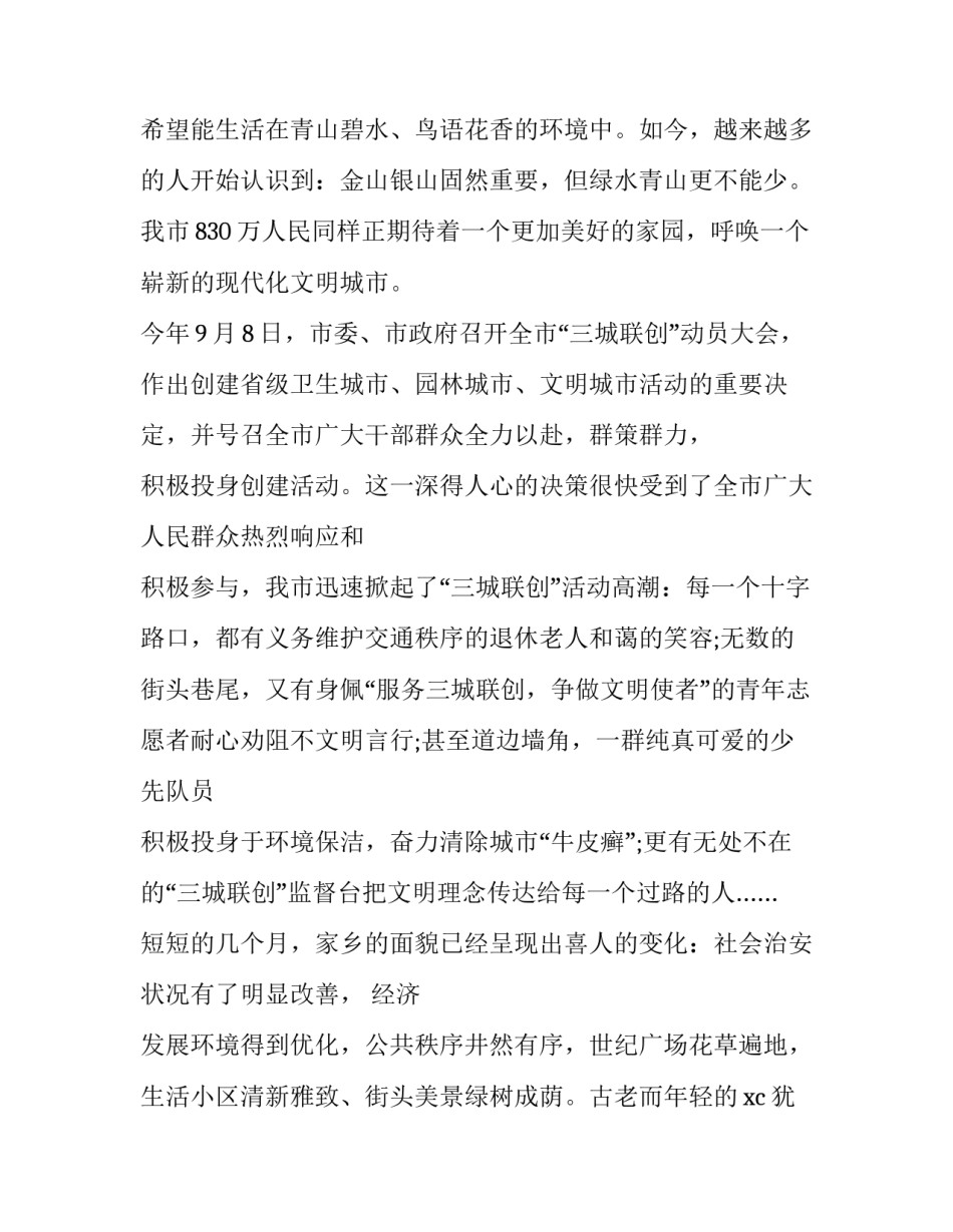 创建文明城市的演讲稿400字 建设文明城市演讲稿500(3篇)_第2页