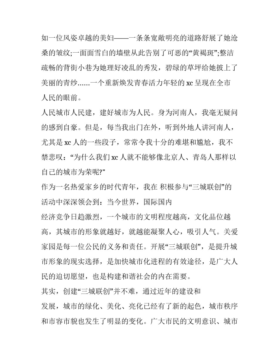 创建文明城市的演讲稿400字 建设文明城市演讲稿500(3篇)_第3页