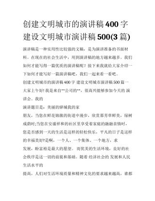创建文明城市的演讲稿400字 建设文明城市演讲稿500(3篇)
