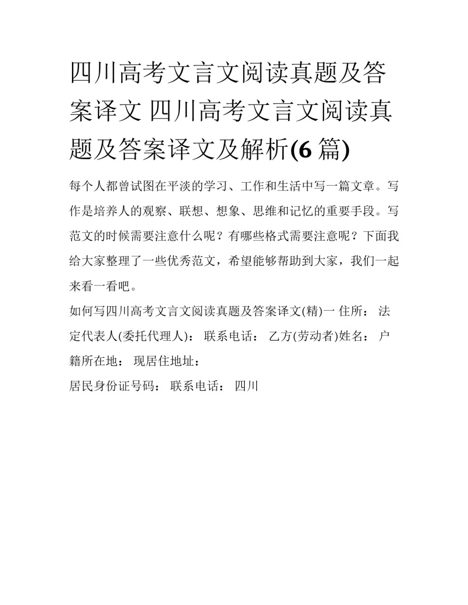 四川高考文言文阅读真题及答案译文 四川高考文言文阅读真题及答案译文及解析(6篇)_第1页