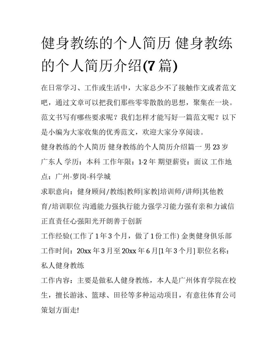 健身教练的个人简历 健身教练的个人简历介绍(7篇)_第1页