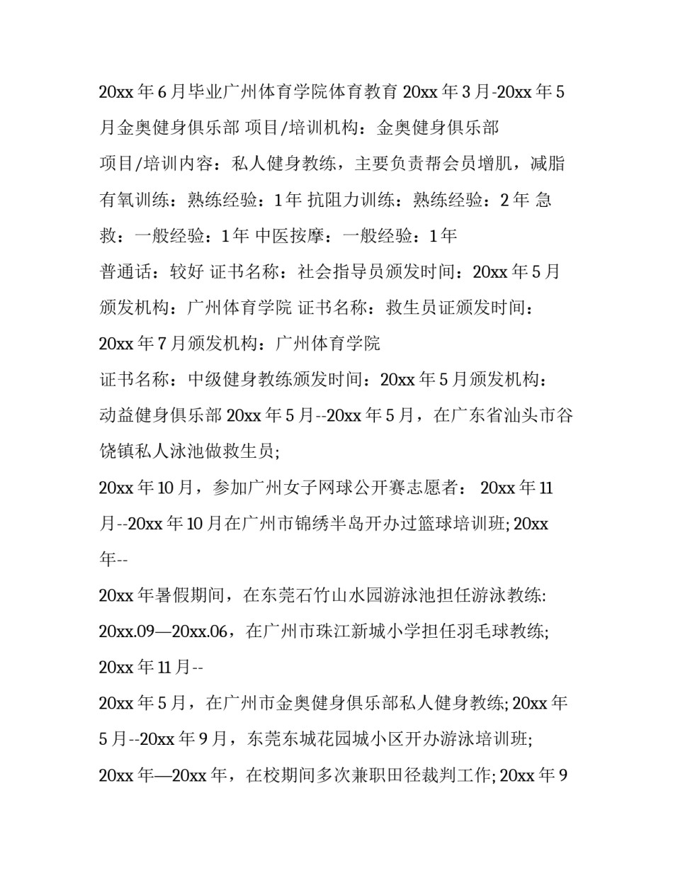 健身教练的个人简历 健身教练的个人简历介绍(7篇)_第2页