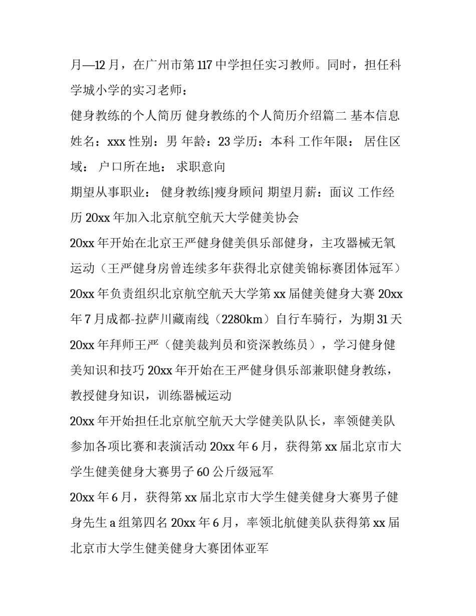 健身教练的个人简历 健身教练的个人简历介绍(7篇)_第3页