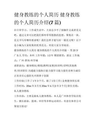 健身教练的个人简历 健身教练的个人简历介绍(7篇)