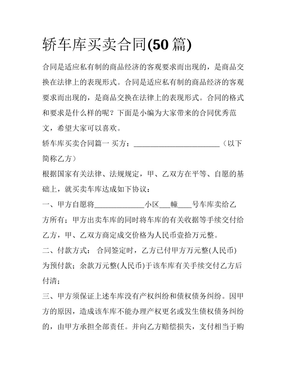 轿车库买卖合同(50篇)_第1页