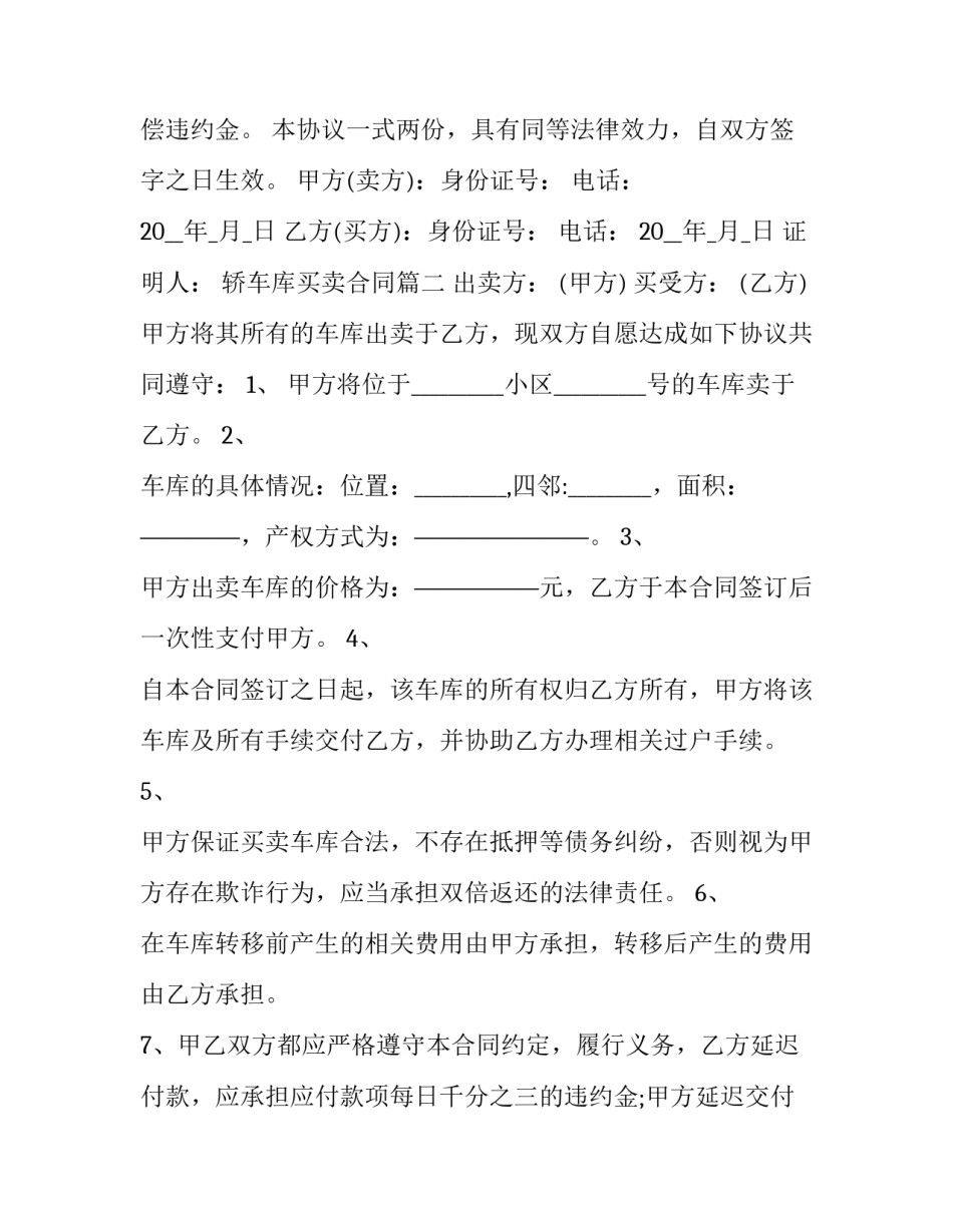 轿车库买卖合同(50篇)_第3页