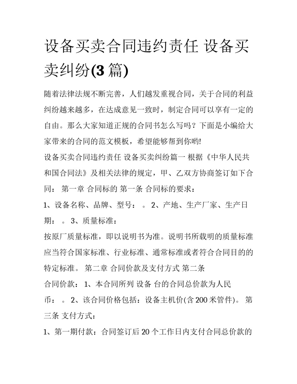 设备买卖合同违约责任 设备买卖纠纷(3篇)_第1页