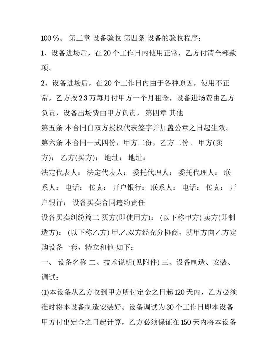 设备买卖合同违约责任 设备买卖纠纷(3篇)_第2页