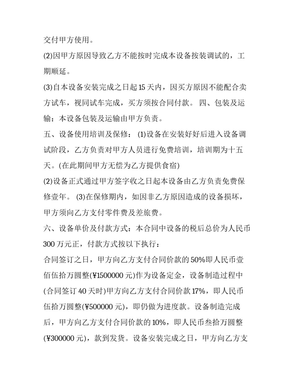 设备买卖合同违约责任 设备买卖纠纷(3篇)_第3页