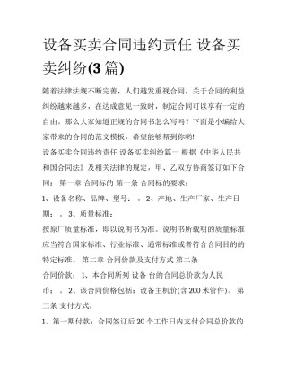 设备买卖合同违约责任 设备买卖纠纷(3篇)
