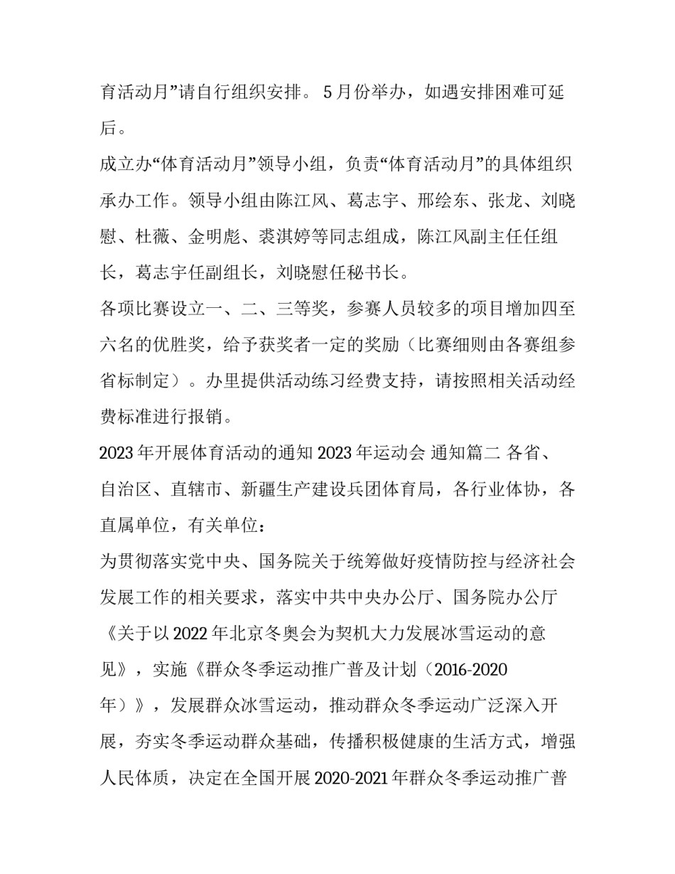 2023年开展体育活动的通知 2023年运动会 通知(五篇)_第2页