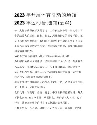 2023年开展体育活动的通知 2023年运动会 通知(五篇)