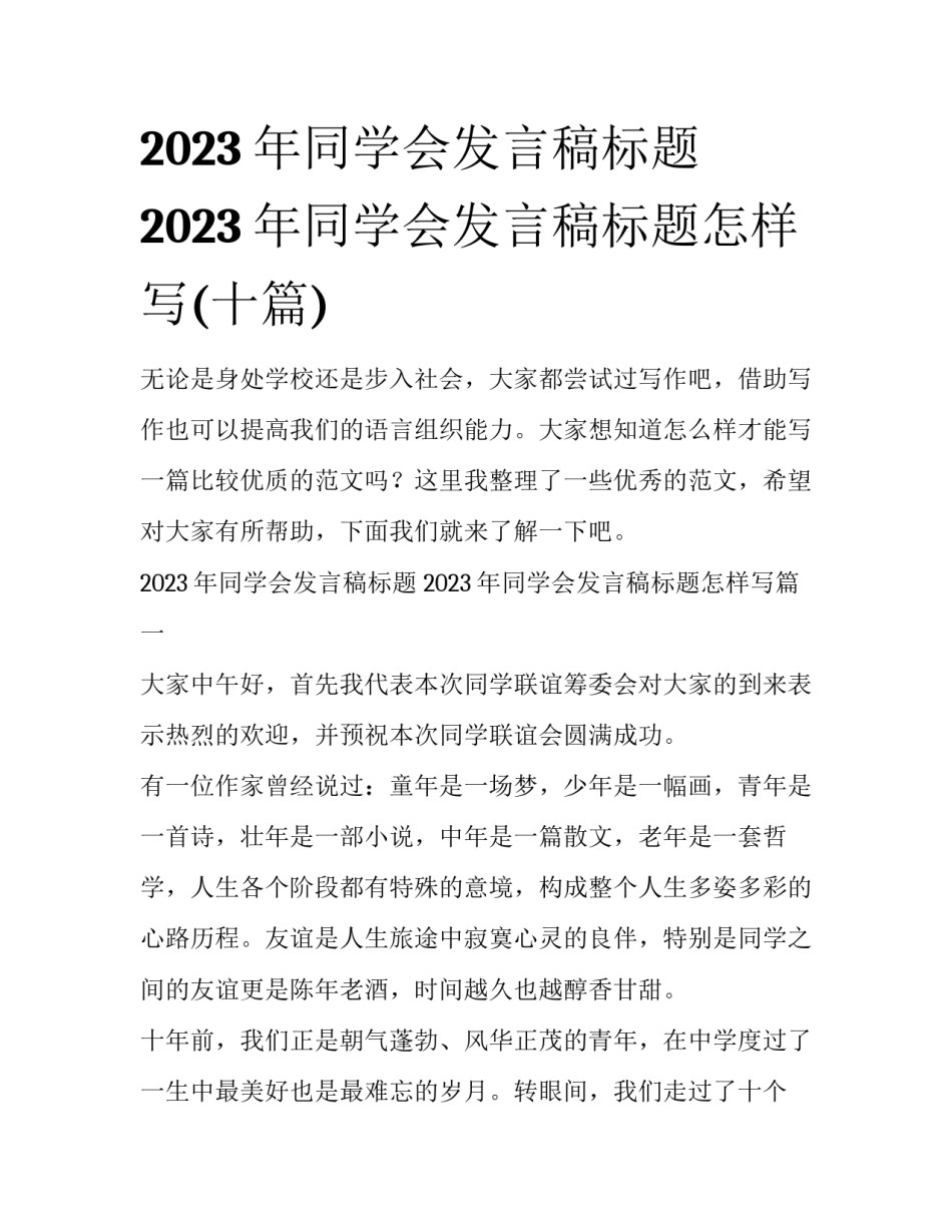 2023年同学会发言稿标题 2023年同学会发言稿标题怎样写(十篇)_第1页