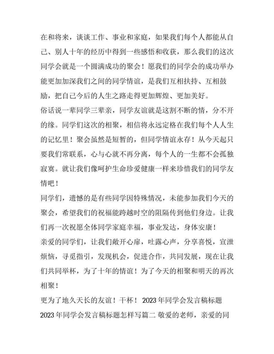 2023年同学会发言稿标题 2023年同学会发言稿标题怎样写(十篇)_第3页