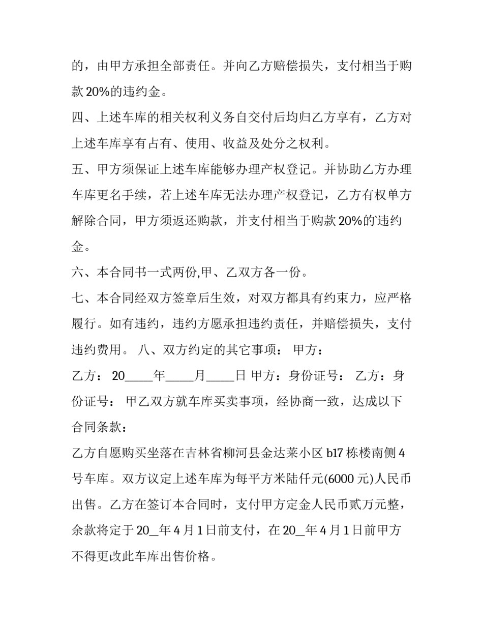 2023年地下车库买卖合同 车库买卖合同优秀_第2页