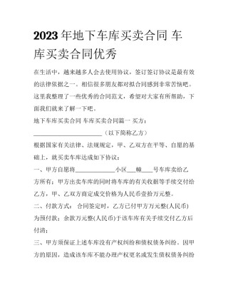 2023年地下车库买卖合同 车库买卖合同优秀