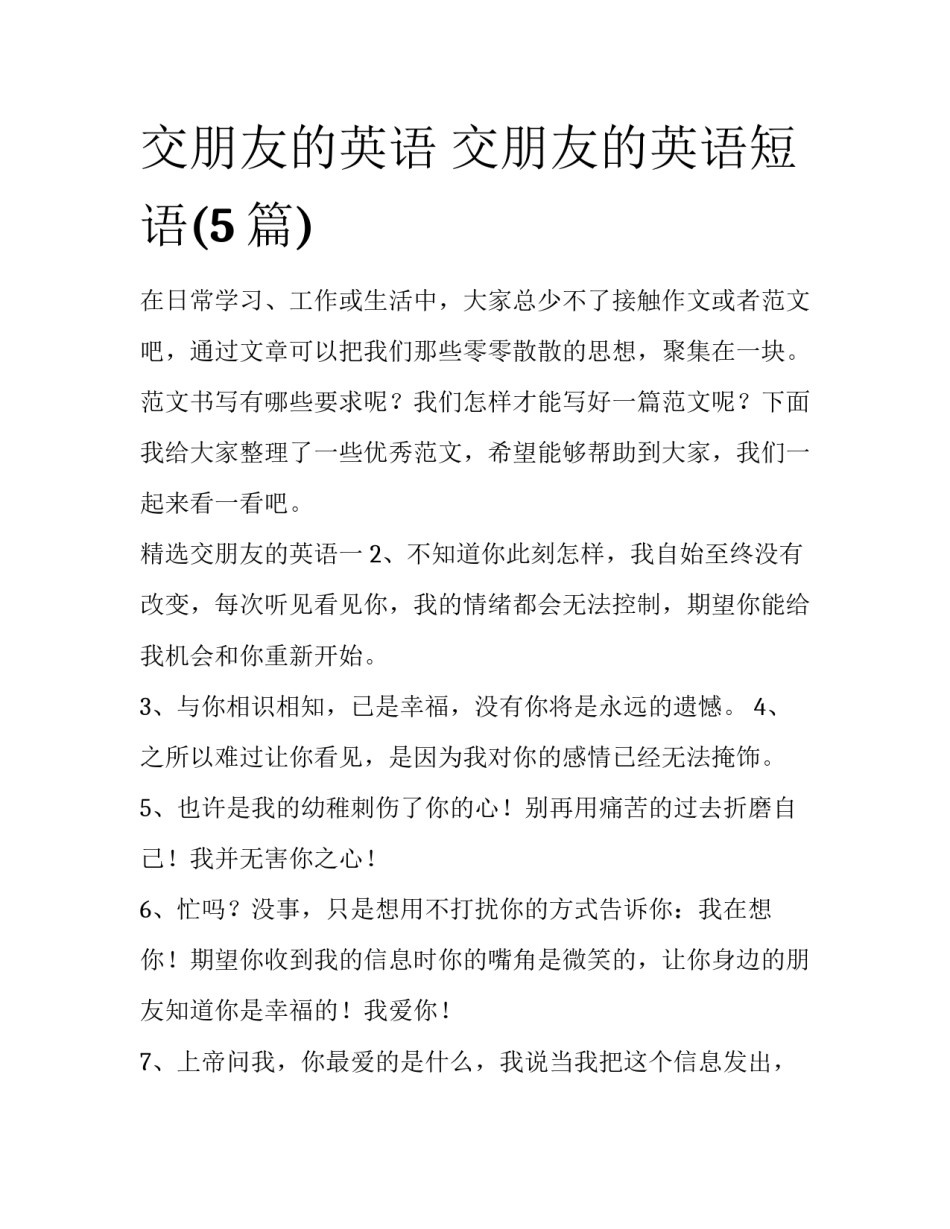 交朋友的英语 交朋友的英语短语(5篇)_第1页