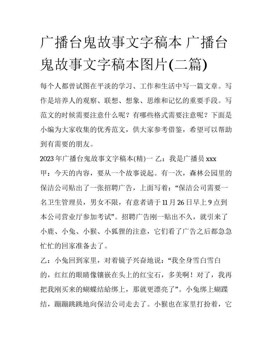广播台鬼故事文字稿本 广播台鬼故事文字稿本图片(二篇)_第1页