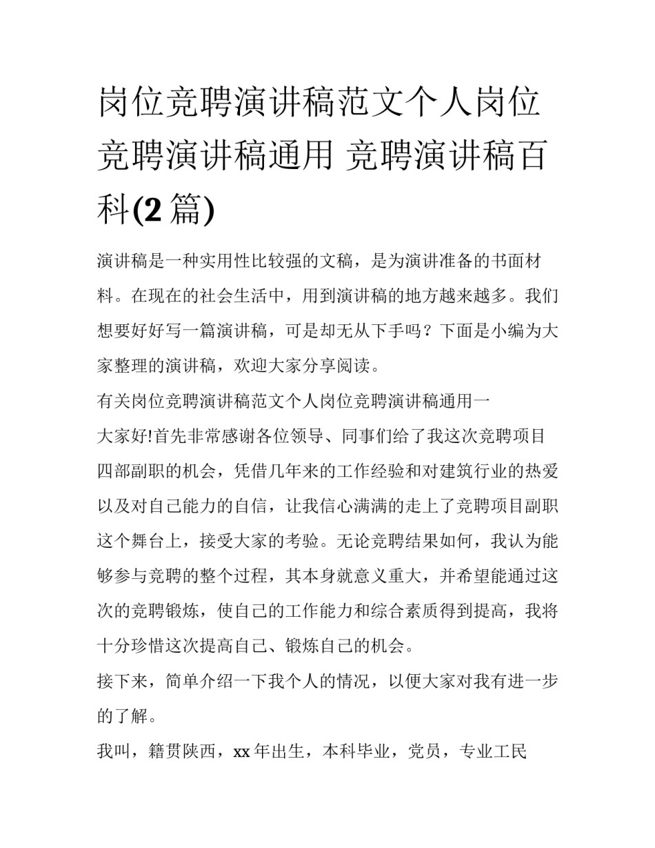 岗位竞聘演讲稿范文个人岗位竞聘演讲稿通用 竞聘演讲稿百科(2篇)_第1页