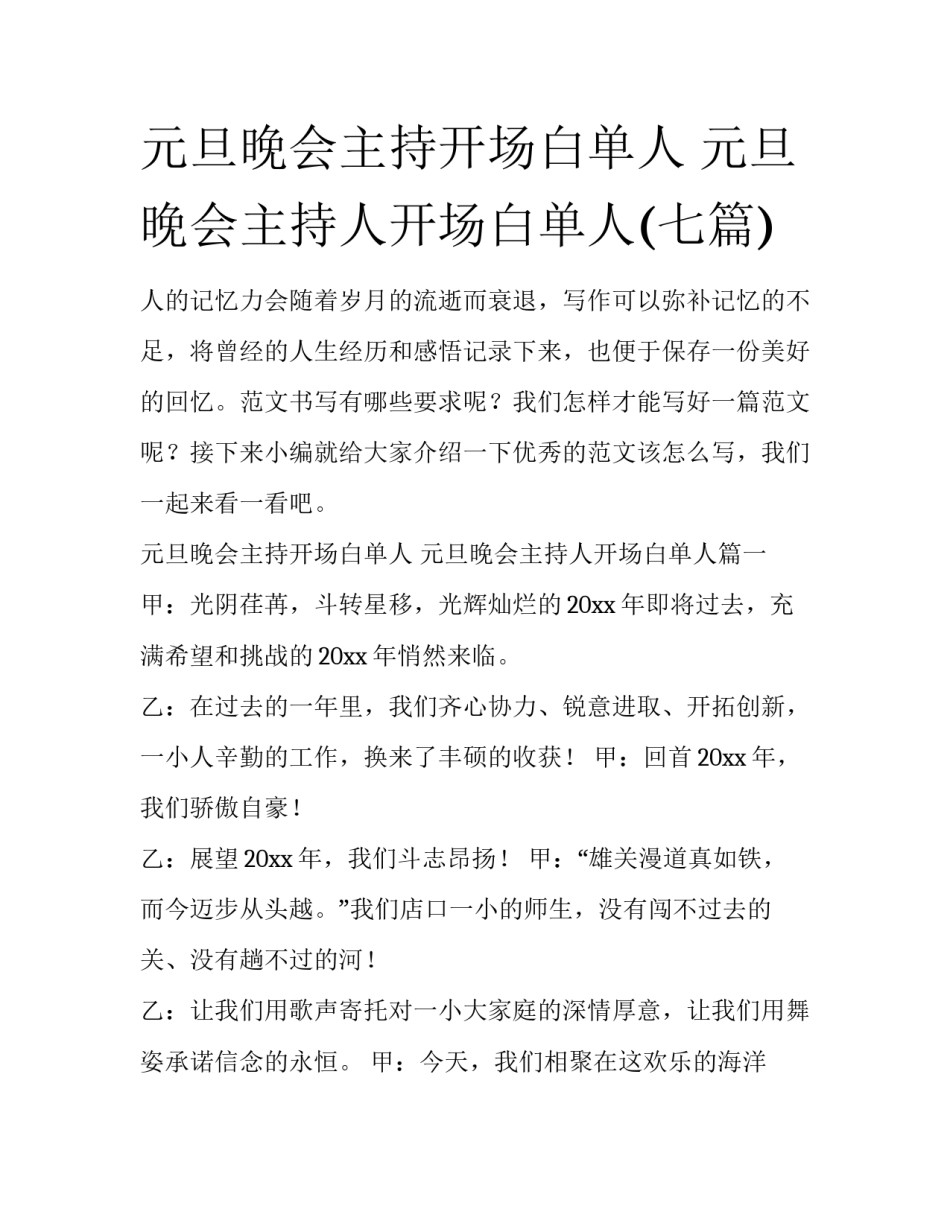 元旦晚会主持开场白单人 元旦晚会主持人开场白单人(七篇)_第1页