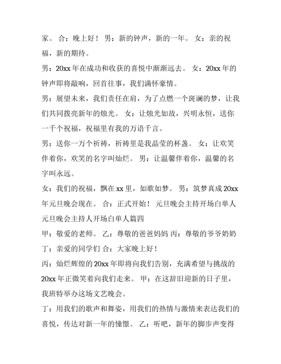元旦晚会主持开场白单人 元旦晚会主持人开场白单人(七篇)_第3页