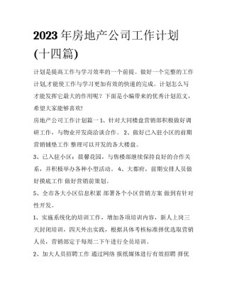 2023年房地产公司工作计划(十四篇)