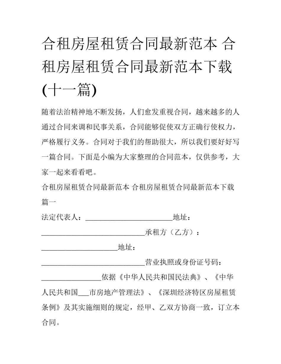 合租房屋租赁合同最新范本 合租房屋租赁合同最新范本下载(十一篇)_第1页