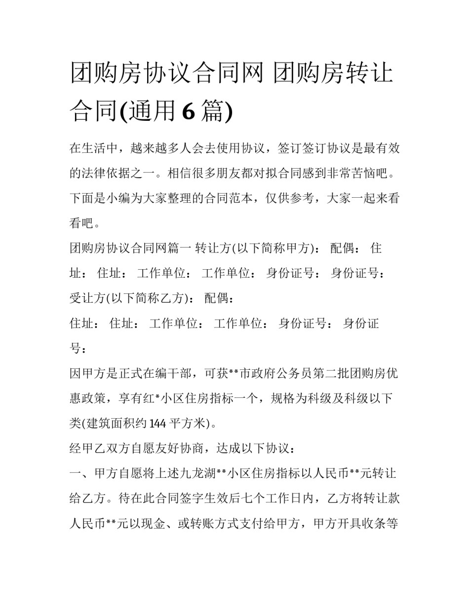 团购房协议合同网 团购房转让合同(通用6篇)_第1页