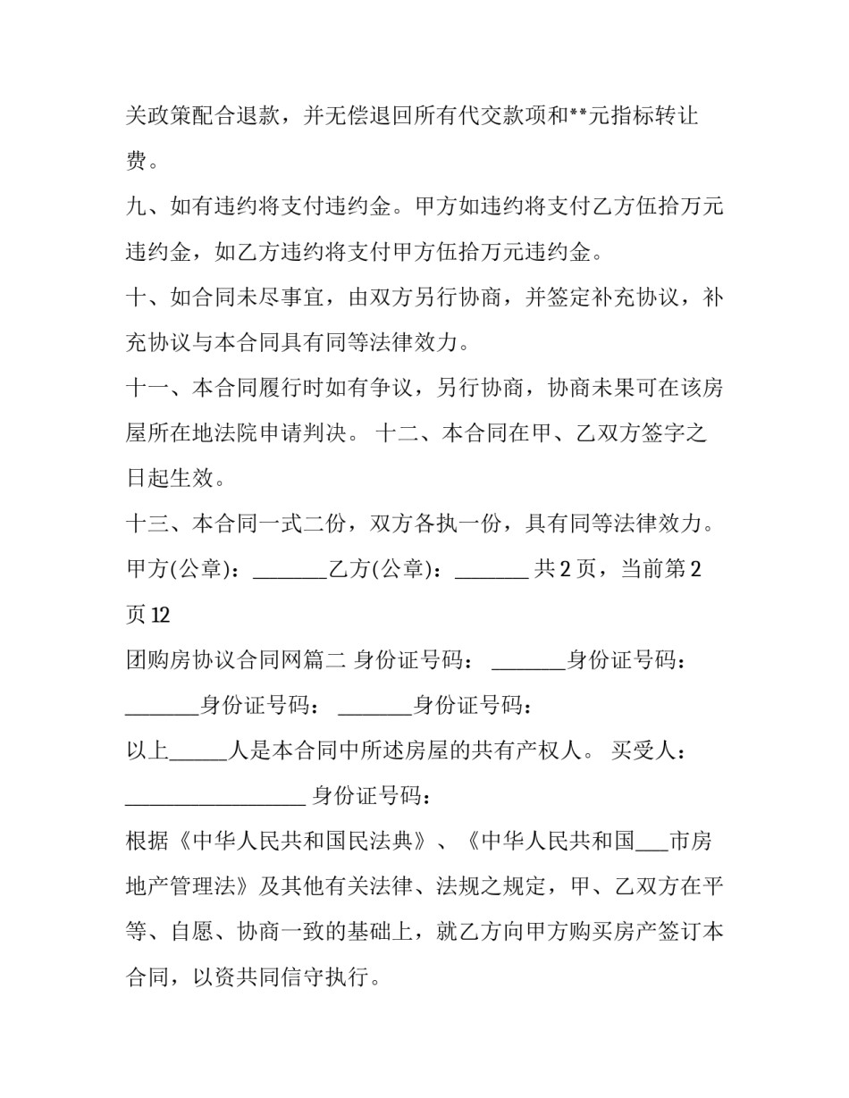 团购房协议合同网 团购房转让合同(通用6篇)_第3页