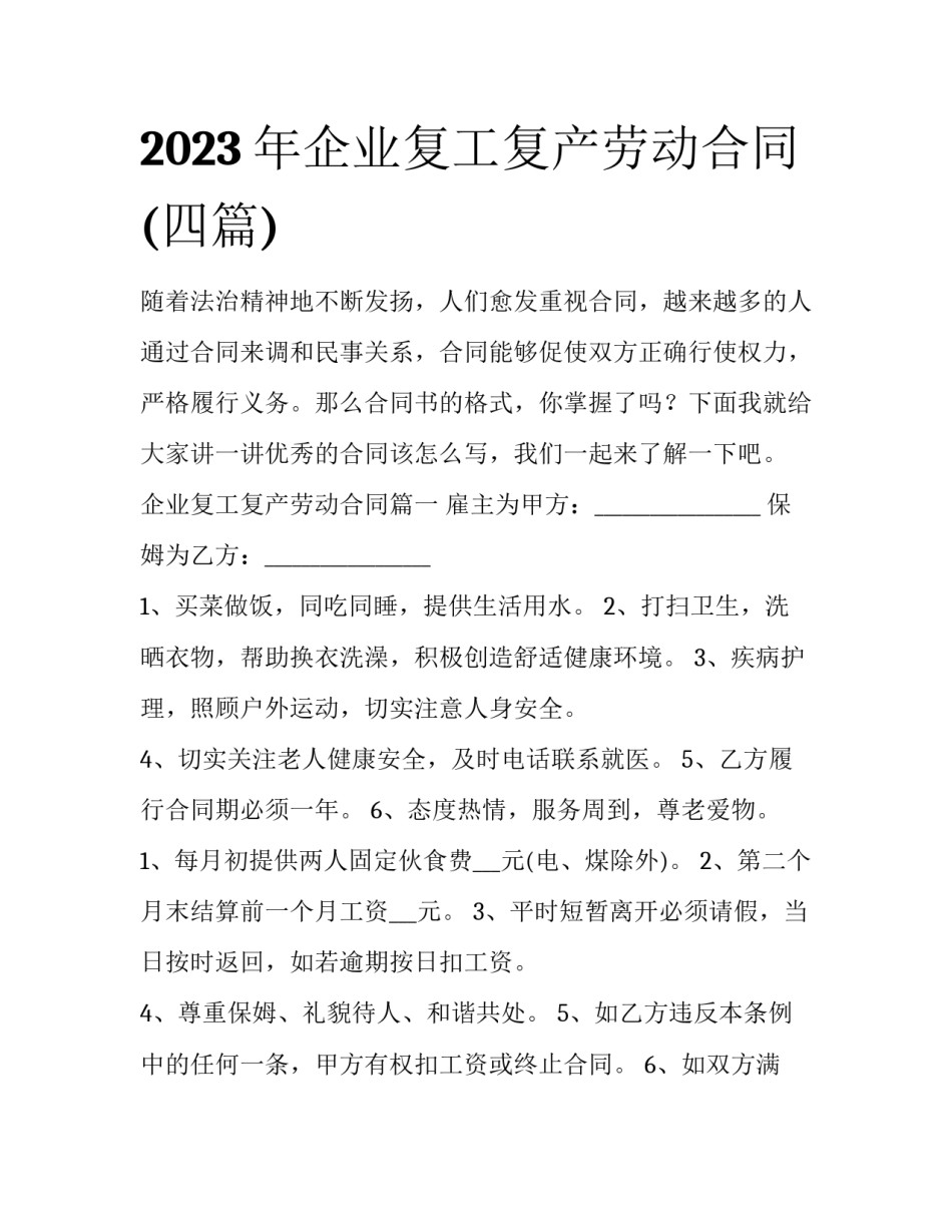 2023年企业复工复产劳动合同(四篇)_第1页
