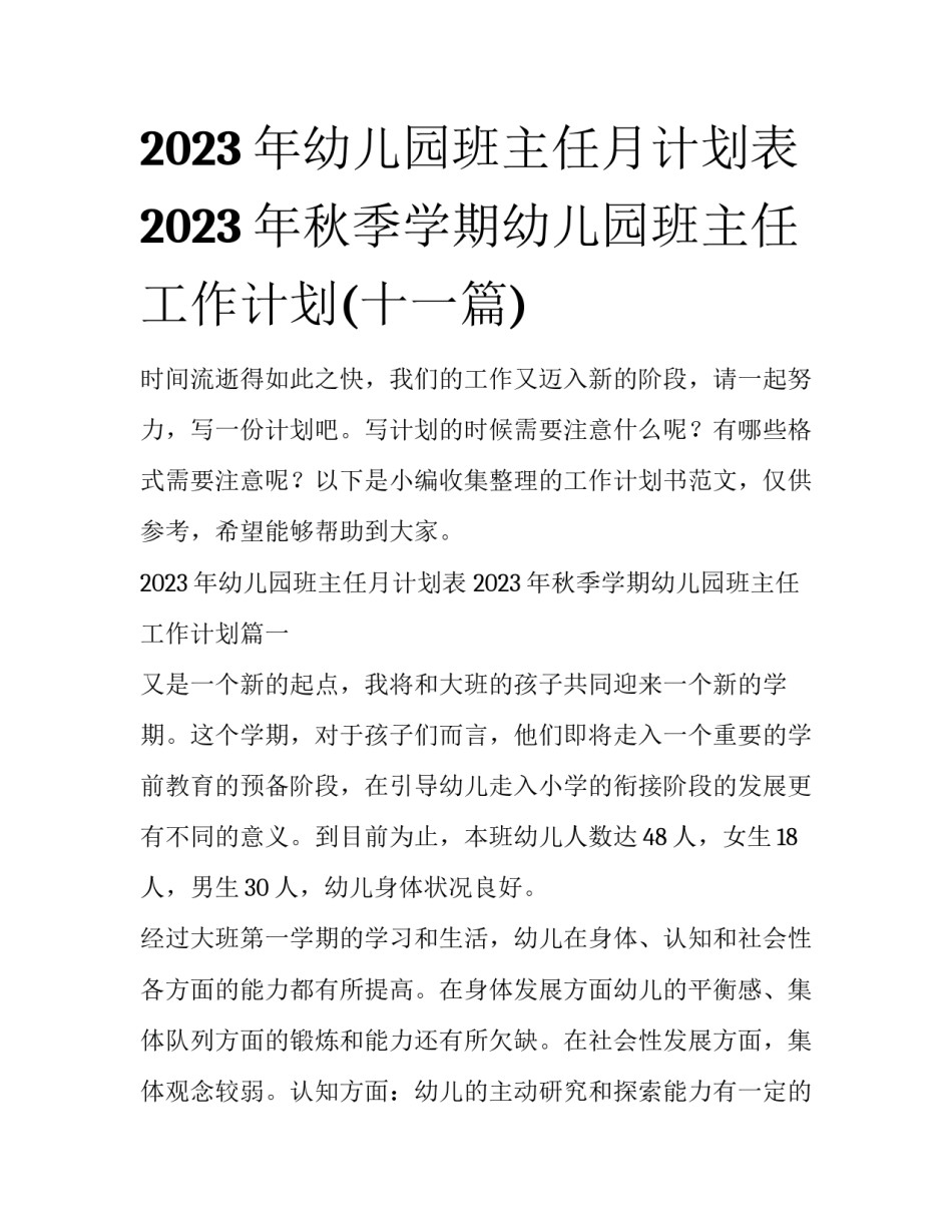 2023年幼儿园班主任月计划表 2023年秋季学期幼儿园班主任工作计划(十一篇)_第1页