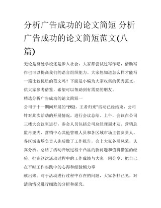 分析广告成功的论文简短 分析广告成功的论文简短范文(八篇)