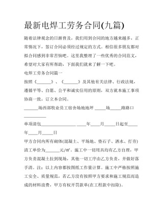 最新电焊工劳务合同(九篇)
